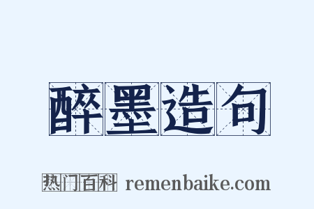 醉墨造句是什么意思的图片